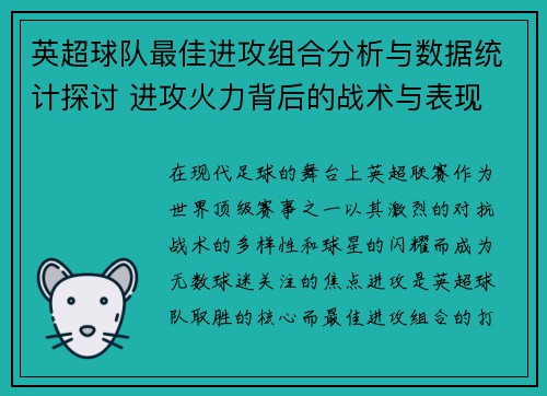 英超球队最佳进攻组合分析与数据统计探讨 进攻火力背后的战术与表现
