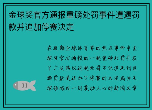 金球奖官方通报重磅处罚事件遭遇罚款并追加停赛决定