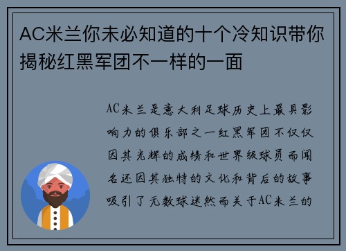 AC米兰你未必知道的十个冷知识带你揭秘红黑军团不一样的一面