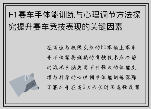 F1赛车手体能训练与心理调节方法探究提升赛车竞技表现的关键因素