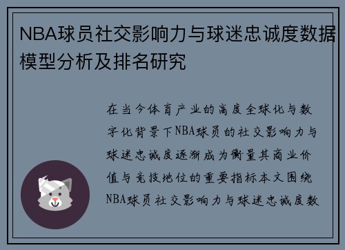 NBA球员社交影响力与球迷忠诚度数据模型分析及排名研究