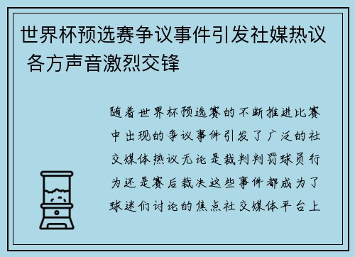 世界杯预选赛争议事件引发社媒热议 各方声音激烈交锋