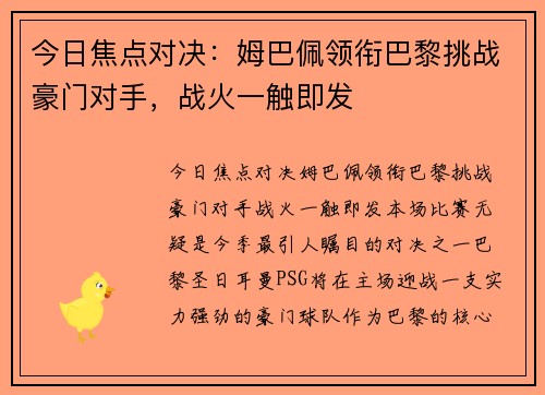 今日焦点对决：姆巴佩领衔巴黎挑战豪门对手，战火一触即发