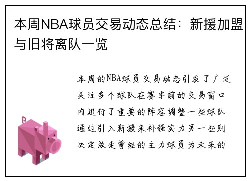 本周NBA球员交易动态总结：新援加盟与旧将离队一览
