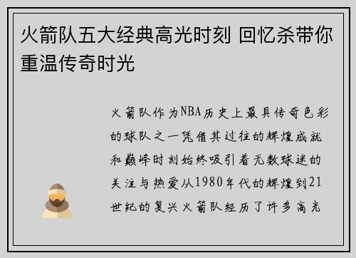 火箭队五大经典高光时刻 回忆杀带你重温传奇时光