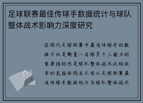 足球联赛最佳传球手数据统计与球队整体战术影响力深度研究