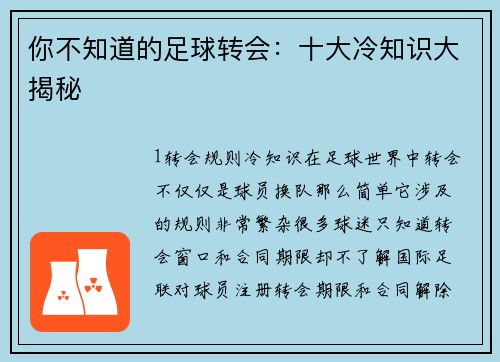 你不知道的足球转会：十大冷知识大揭秘