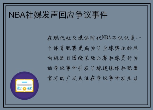 NBA社媒发声回应争议事件