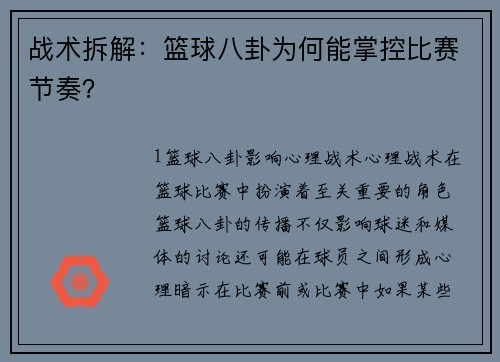 战术拆解：篮球八卦为何能掌控比赛节奏？