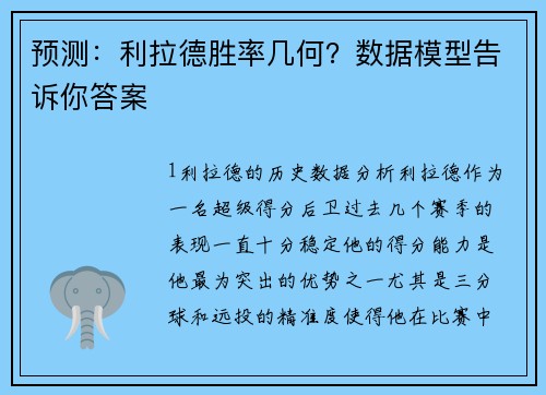 预测：利拉德胜率几何？数据模型告诉你答案