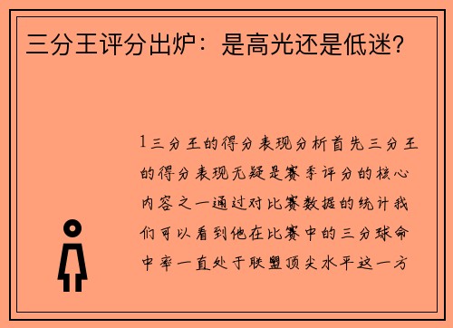 三分王评分出炉：是高光还是低迷？