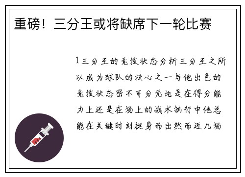 重磅！三分王或将缺席下一轮比赛