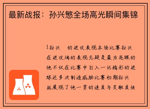 最新战报：孙兴慜全场高光瞬间集锦