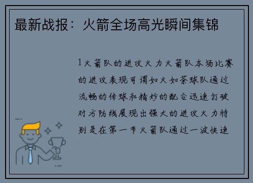 最新战报：火箭全场高光瞬间集锦