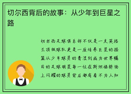 切尔西背后的故事：从少年到巨星之路