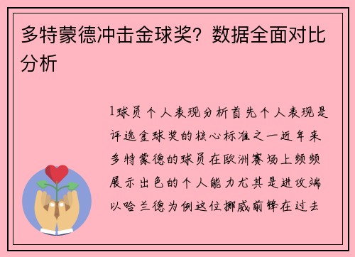 多特蒙德冲击金球奖？数据全面对比分析