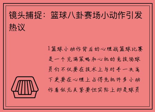 镜头捕捉：篮球八卦赛场小动作引发热议