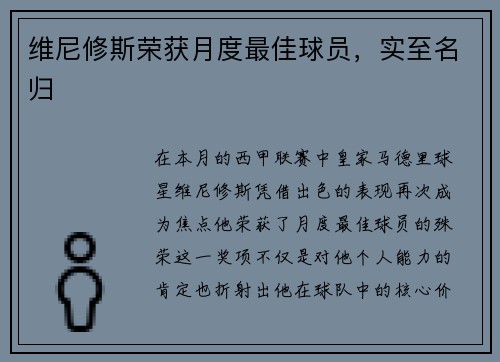 维尼修斯荣获月度最佳球员，实至名归
