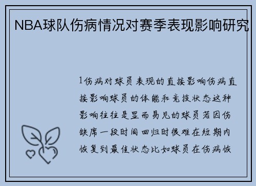 NBA球队伤病情况对赛季表现影响研究