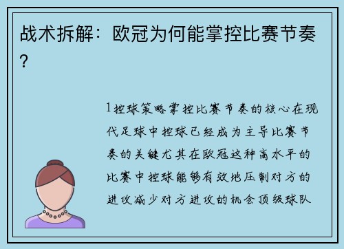 战术拆解：欧冠为何能掌控比赛节奏？