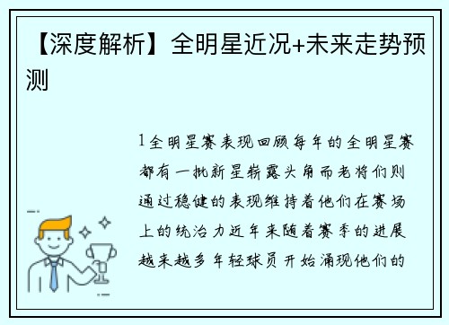 【深度解析】全明星近况+未来走势预测
