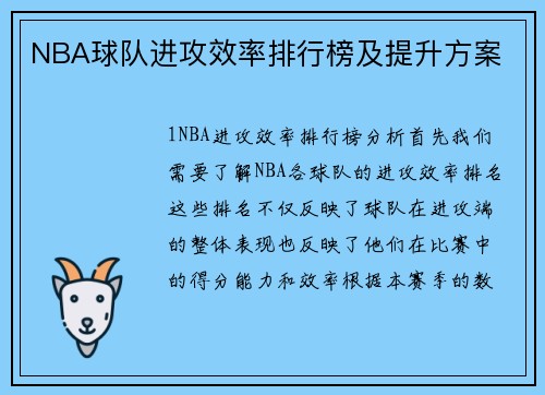 NBA球队进攻效率排行榜及提升方案