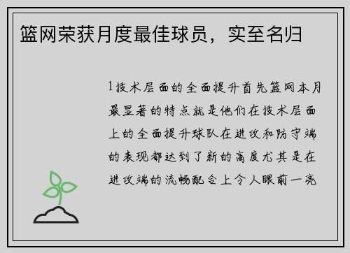 篮网荣获月度最佳球员，实至名归