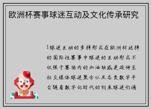 欧洲杯赛事球迷互动及文化传承研究