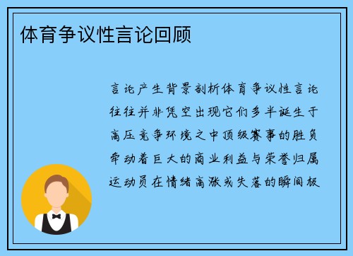体育争议性言论回顾