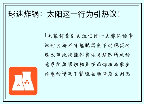 球迷炸锅：太阳这一行为引热议！