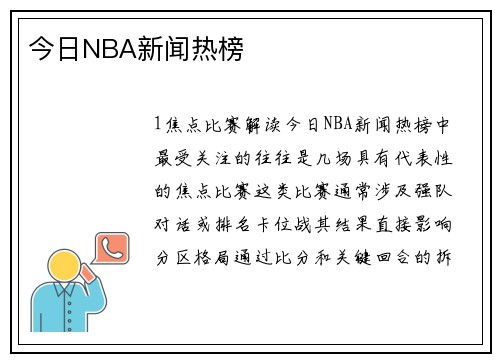 今日NBA新闻热榜