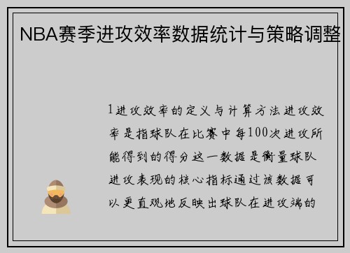 NBA赛季进攻效率数据统计与策略调整
