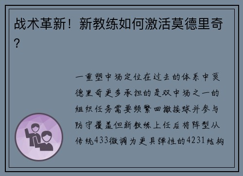 战术革新！新教练如何激活莫德里奇？