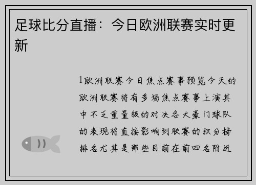 足球比分直播：今日欧洲联赛实时更新