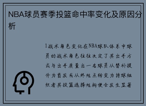 NBA球员赛季投篮命中率变化及原因分析