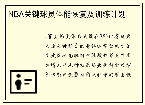 NBA关键球员体能恢复及训练计划