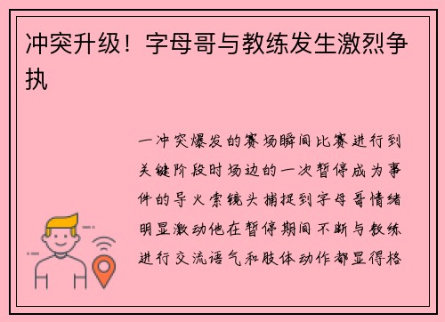 冲突升级！字母哥与教练发生激烈争执