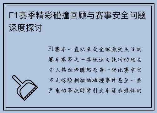 F1赛季精彩碰撞回顾与赛事安全问题深度探讨 F1赛季精彩碰撞回顾与赛事安全问题深度探讨
