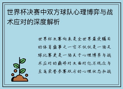 世界杯决赛中双方球队心理博弈与战术应对的深度解析 世界杯决赛中双方球队心理博弈与战术应对的深度解析