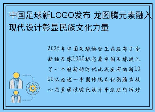 中国足球新LOGO发布 龙图腾元素融入现代设计彰显民族文化力量 中国足球新LOGO发布 龙图腾元素融入现代设计彰显民族文化力量