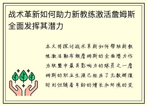 战术革新如何助力新教练激活詹姆斯全面发挥其潜力