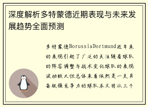 深度解析多特蒙德近期表现与未来发展趋势全面预测 深度解析多特蒙德近期表现与未来发展趋势全面预测