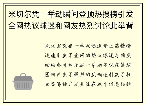 米切尔凭一举动瞬间登顶热搜榜引发全网热议球迷和网友热烈讨论此举背后含义