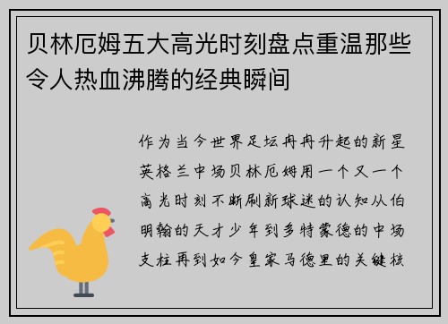 贝林厄姆五大高光时刻盘点重温那些令人热血沸腾的经典瞬间