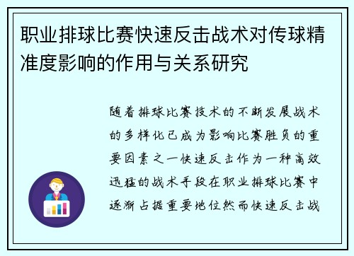 职业排球比赛快速反击战术对传球精准度影响的作用与关系研究 职业排球比赛快速反击战术对传球精准度影响的作用与关系研究