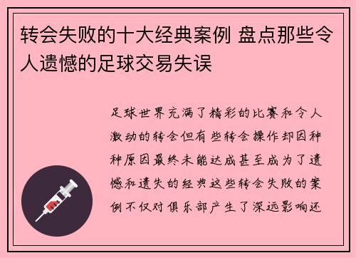 转会失败的十大经典案例 盘点那些令人遗憾的足球交易失误 转会失败的十大经典案例 盘点那些令人遗憾的足球交易失误