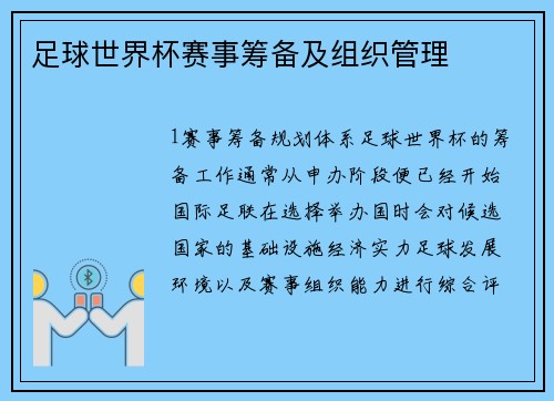 足球世界杯赛事筹备及组织管理