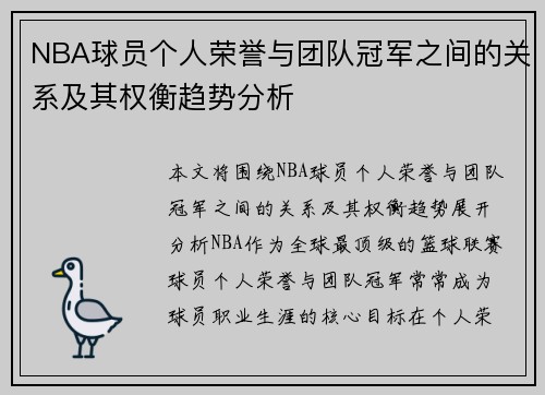 NBA球员个人荣誉与团队冠军之间的关系及其权衡趋势分析
