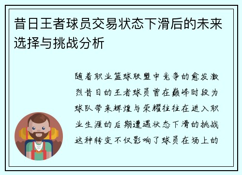 昔日王者球员交易状态下滑后的未来选择与挑战分析