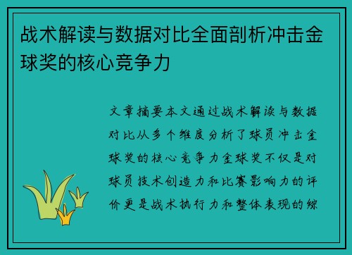战术解读与数据对比全面剖析冲击金球奖的核心竞争力